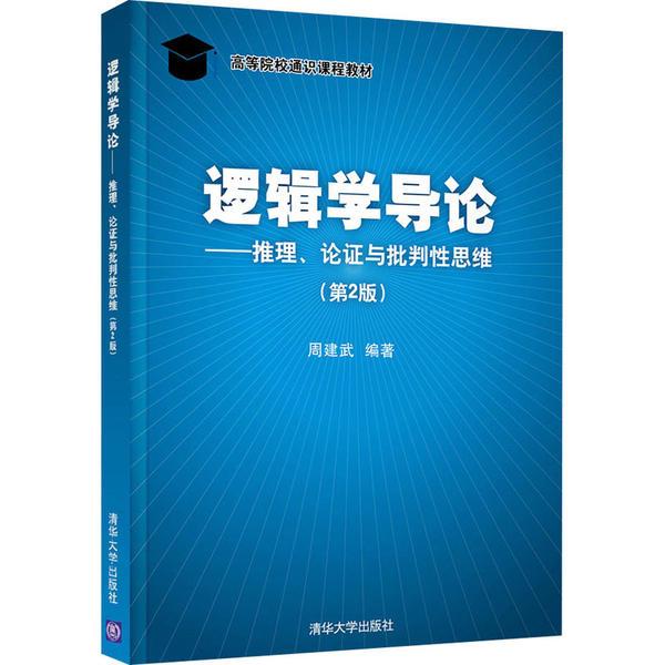 逻辑学导论——推理、论 与批判 思维(第2版) 周建武