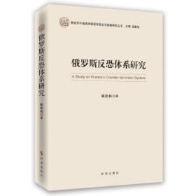 俄罗斯反恐体系研究 戴艳梅著