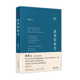 疏离的眷恋(精) 熊秉元