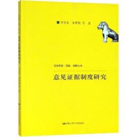 意见证据制度研究（法学理念·实践·创新丛书；中国人民大学科学研究基金（中央高校基本科研业务费专项资金资助）项目成果）