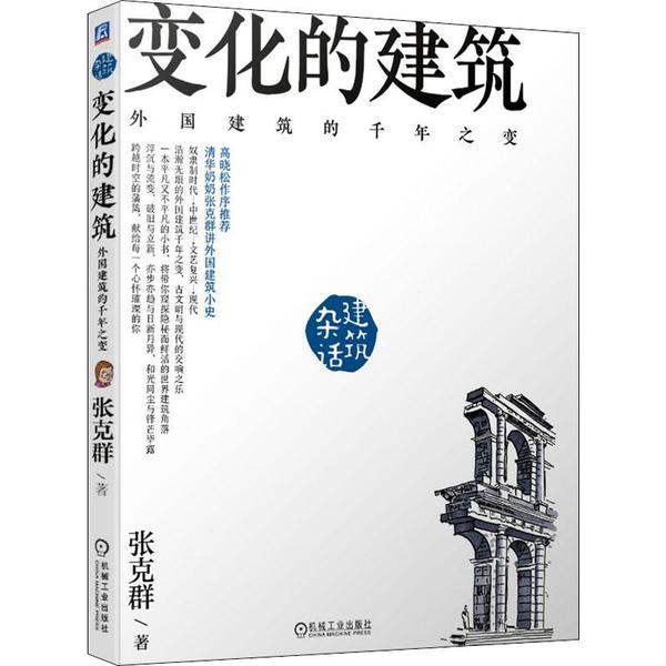 杂话建筑.变化的建筑 外国建筑的千年之变