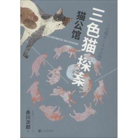 猫公馆 赤川次郎