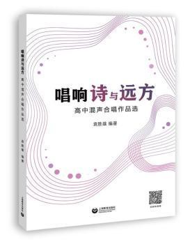 唱响诗与远方——高中混声合唱作品选