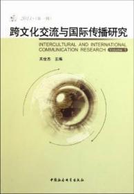 跨文化交流与国际传播研究:2011(  辑):Volume 1 关世杰主编