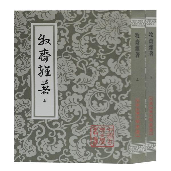 牧斋杂著（全二册）