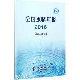 全国水情年报.2016水利部水文局