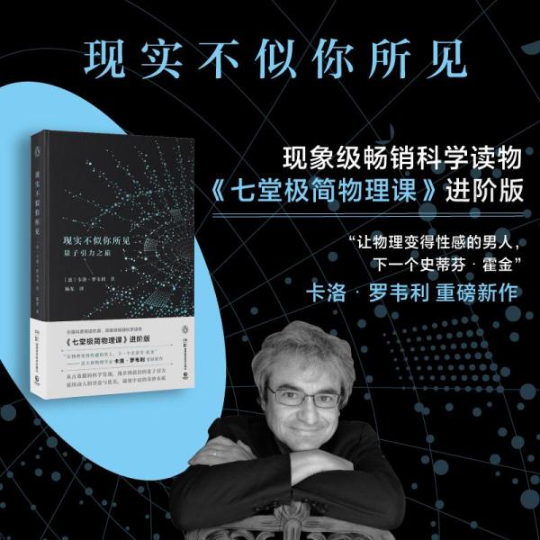 现实不似你所见[意]卡洛·罗韦利湖南科技出版社9787535795489自然科学