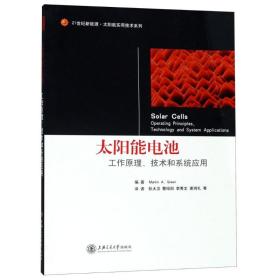 太阳能电池工作原理技术和系统应用 编者:(澳)格林|译者:狄大卫//曹昭阳//李秀文//谢鸿礼