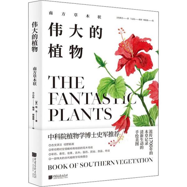 伟大的植物 南方草木状嵇含中国画报出版社9787514618051