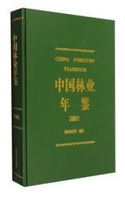 中国林业年鉴:2002      编纂