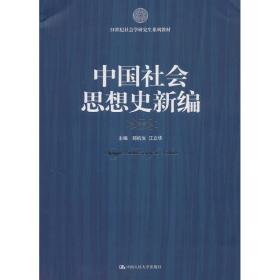 21世纪社会科学研究生系列教材：中国社会思想史新编