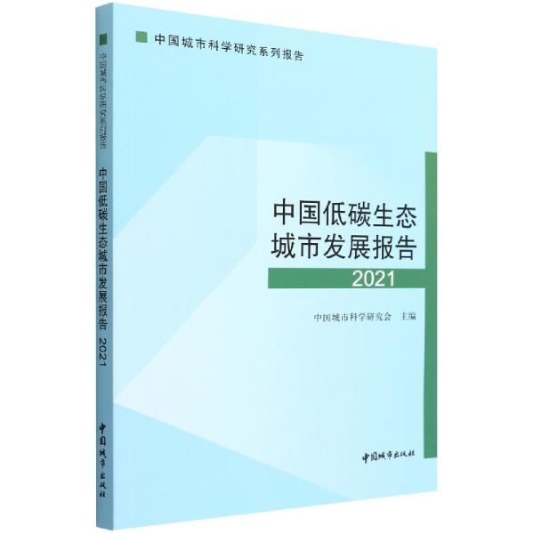 中国低碳生态城市发展报告 2021