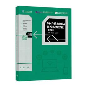 PHP动态网站开发实例教程（第2版）