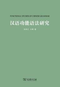 汉语功能语法研究 张伯江，方梅著