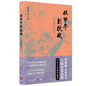 从甲午到抗战：对日战争总检讨