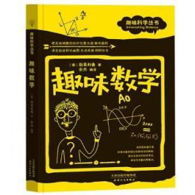 趣味数学 (俄)别莱利曼著