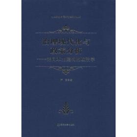 治理现代化与政策分析——走向本土建构的政治学 严强