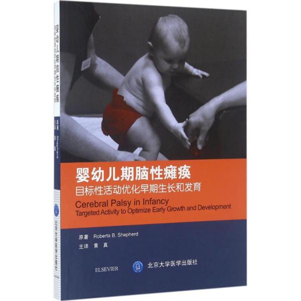 婴幼儿期脑 瘫痪：目标 活动优化早期  和   谢泼德