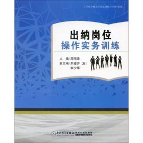 出纳岗位操作实务训练：含实训材料 周丽华