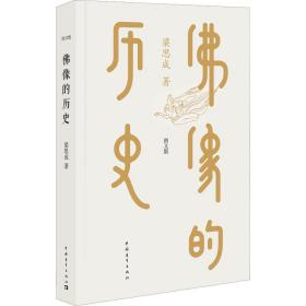 佛像的历史 图文版 梁思成