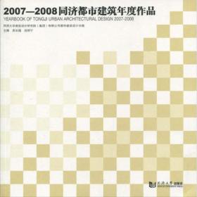 2007—2008同济都市建筑年度作品