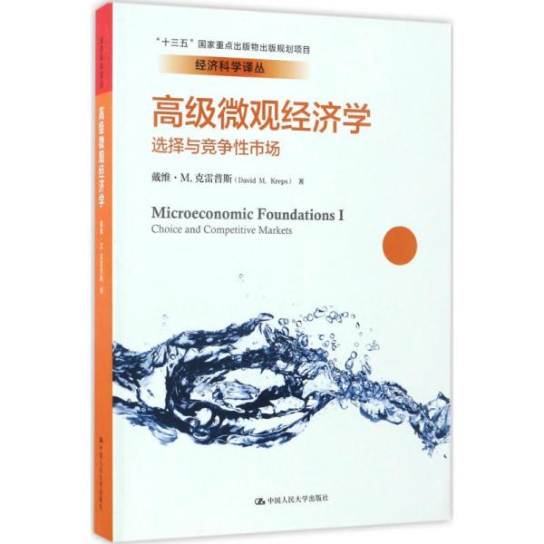 高级微观经济学：选择与竞争 市场 曹乾