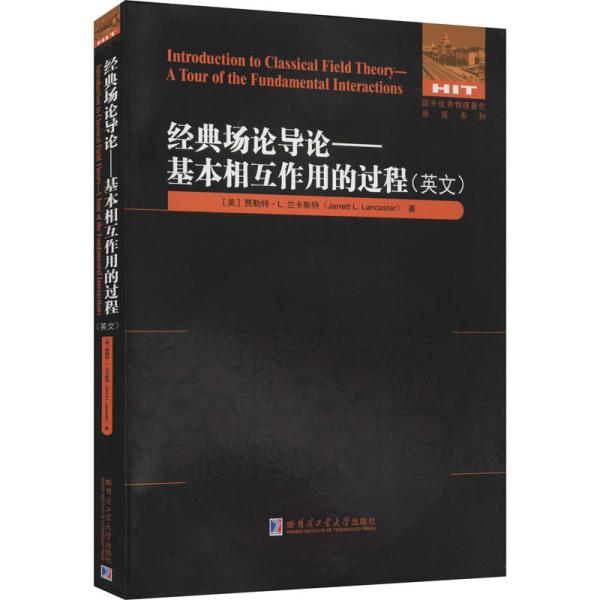 经典场论导论--基本相互作用的过程(英文版)/国外优秀物理著作原版系列