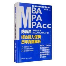 新华RT 陈慕泽管理类联考（MBA/MPA/MPAcc等）综合能力逻辑历年真题解析 陈慕泽编著 9787300285368