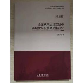 全面从严治党实践中基层党组织整体功能研究 马明冲