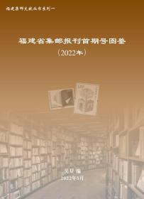 福建省集邮报刊首期号图鉴（2022年）