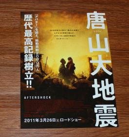 唐山大地震 日版小海报 尺寸18*26厘米 95新