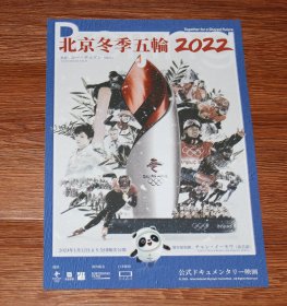 北京冬季奥运会 张艺谋 日版 小海报 尺寸18*26厘米