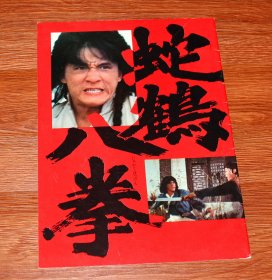 成龙 蛇鹤八拳 日版场刊