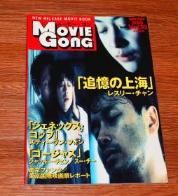 MOVIE GONG VOL.10 张国荣 梅婷 红色恋人 吴彦祖 美少年之恋 金城武 黎明 郭富城 刘青云