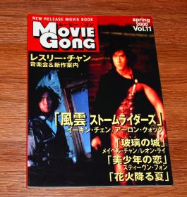 MOVIE GONG VOL.11 郭富城 郑伊健 杨恭如 风云 张国荣 拉阔音乐会 枪王 流星语 舒淇 黎明 玻璃之城 吴彦祖 美少年之恋