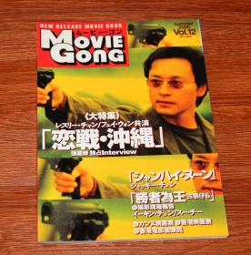 MOVIE GONG VOL.12 张国荣 王菲 恋战冲绳 梁朝伟 张曼玉 花样年华 刘德华  金像奖 摄氏零度 刘青云 吴镇宇 谢霆锋