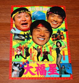 成龙 洪金宝 元彪 大福星 日版 场刊