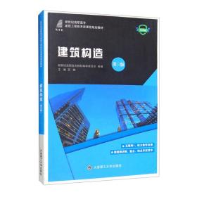 建筑构造（第3版微课版）/新世纪高职高专建筑工程技术类课程规划教材