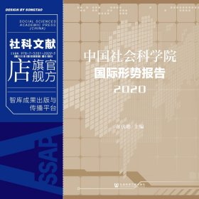 中国社会科学院国际形势报告（2020）