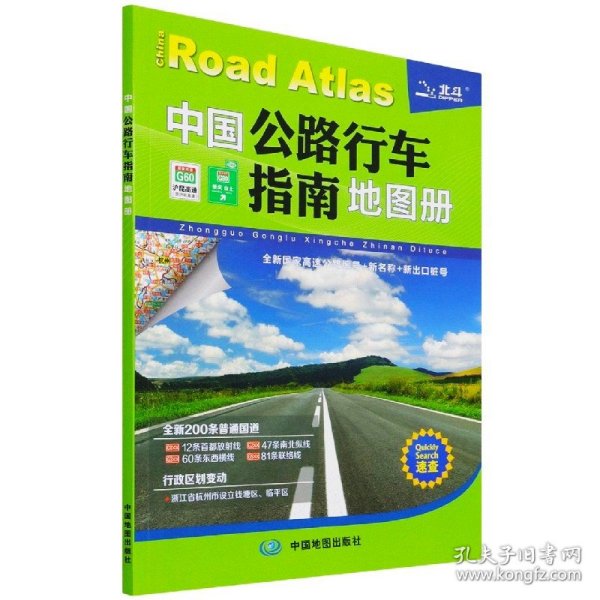 2022年中国公路行车指南地图册（升级版）