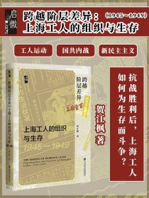 预售 跨越阶层差异：上海工人的组织与生存（1945～1949） 贺江枫 著 启微丛书  社会科学文献出版社 三青团  五卅运动 抗争政治