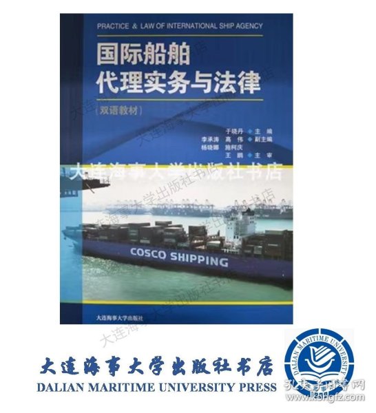 国际船舶代理实务与法律（双语教材）