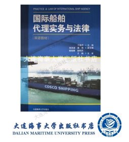 国际船舶代理实务与法律（双语教材）9787563238101