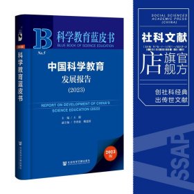 现货 中国科学教育发展报告.2023 王挺 主编;李秀菊 姚建欣 副主编 社会科学文献出版社 科学教育蓝皮书 202311