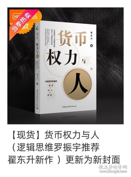 货币、权力与人——全球货币与金融体系的民本主义政治经济学