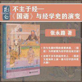 现货 不主于经：《国语》与经学史的演变  张永路 著 昆仑丛书 社会科学文献出版社202310 国学