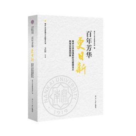 南开大学爱国主义教育资料选编 百年芳华更日新:南开大学加强新时代爱国主义教育实践案例集 南开大学校史