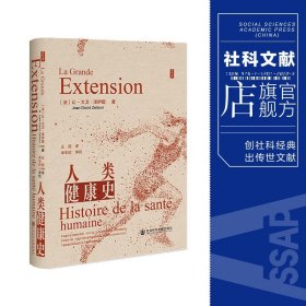 现货 人类健康史 [法]让-大卫·泽伊图(Jean-David Zeitoun) 著 思想会丛书  社会科学文献出版社 202308