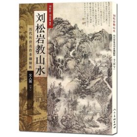 历代传世名作步骤解析：刘松岩教山水（斧劈皴文人画 上）