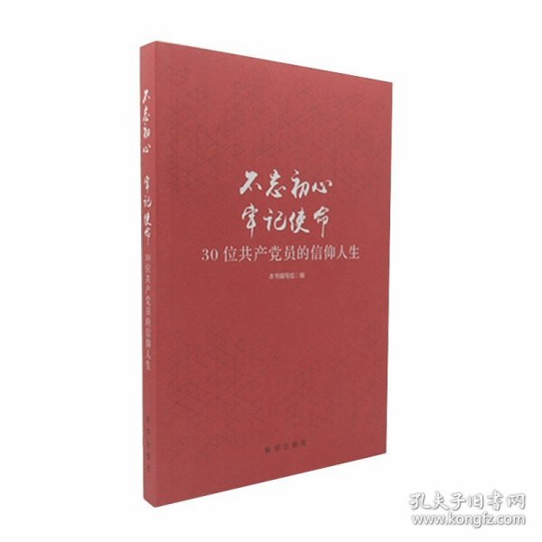 不忘初心  牢记使命：30位共产党员的信仰人生